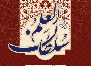 "العلم سلطان "چراغ راهی برای اقتدار ملی ایران