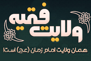 وظیفه شیعه در نبود امام معصوم برای پیروی از ولایت چگونه است