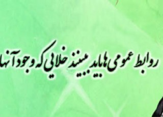 روابط عمومی و ارتباطات از دید مقام معظم رهبری/مردم باید به دستگاه ها اطمینان پیدا کنند
