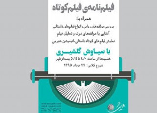 کارگاه «فیلمنامه فیلم کوتاه» با حضور سیاوش گلشیری