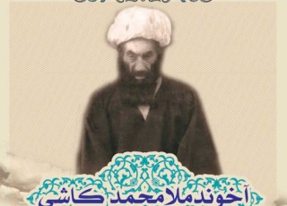 آخوند کاشی: بر سنگ قبرم بنویسید «فقیر الحق ، اضعف خلق الله»