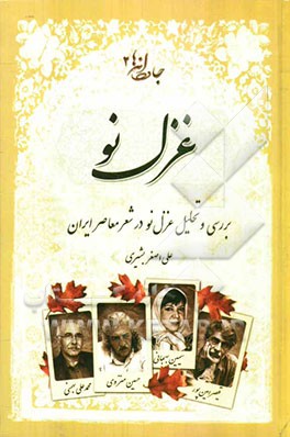تمایل زبان غزل در مسیر شعرنو