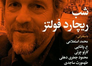 بزرگداشتِ ریچارد فولتز در تهران برگزار می شود