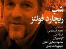 بزرگداشتِ ریچارد فولتز در تهران برگزار می شود