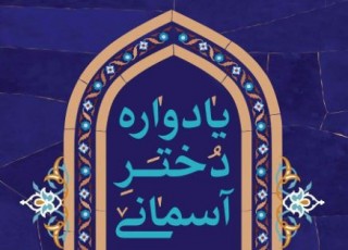 داستان فاطمه پرورش مانند افسانه ققنوس بود