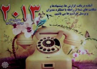 سامانه تلفنی 2013 ، پل ارتباطی مخاطبان با حراست کل کشور
