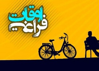 تنوع برنامه های اوقات فراغت در گرداب نبود هم افزایی و موازی کاری غرق می شود