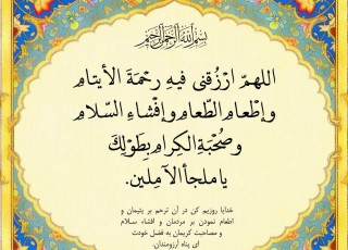 یتیم نوازی پیشه کنید