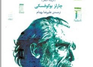 اشعار چارلز بوكوفسكي به فارسي منتشر شد