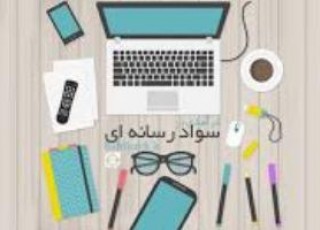 آموزش سواد رسانه‌ای در پارک‌های شهر اصفهان