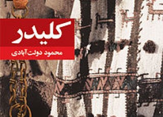 سرگذشت جوانی یاغی به نام گل‌محمد در نقش رابین هود