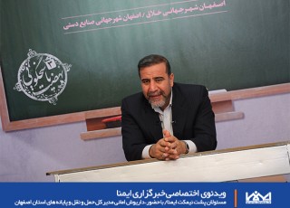 مسئولان پشت نیمکت ایمنا/ با حضور، داریوش امانی مدیر کل حمل و نقل و پایانه های استان اصفهان