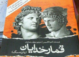 «قمار خدایان» نوشته‌ی آندره الکسیس