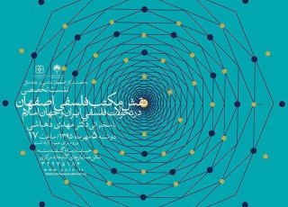 «نقش مكتب فلسفي اصفهان در تحولات فلسفي ايران و جهان اسلام» بررسی می‌شود