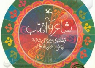بازنشر روایت شاعر گونه‌ی زندگی نیما یوشیج به قلم سیروس طاهباز