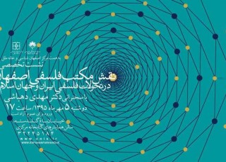 «نقش مكتب فلسفي اصفهان در تحولات فلسفي ايران و جهان اسلام» بررسی می‌شود