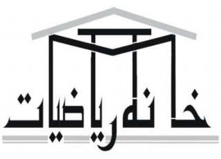 درصدد راه‌اندازی زنجیره بین‌المللی خانه ریاضیات هستیم