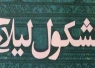 رونمایی و معرفی کتاب "کشکول لیلاج" در باغ تجربه