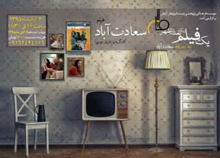 فیلم «سعادت آباد» نقد و بررسی می‌شود