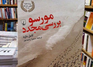 کتاب «مورسو بررسی مجدد» نوشته‌ی کامل داود