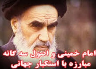 امام خمینی و اصول سه گانه مبارزه با استکبار جهانی