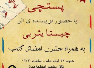 نقد و بررسی کتاب «پستچی» باحضور چیستا یثربی