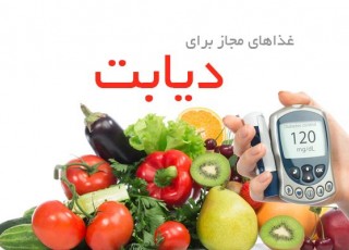 غذاهای مجاز برای دیابتی‌ها/ دیابتی‌ها قندهای مرکب بخورند