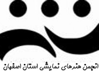 حضور دو نماینده از اصفهان در همایش آثار برگزیدۀ جشنواره های تئاتر استان ها