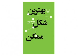 می گویم، اما تو باور نکن...