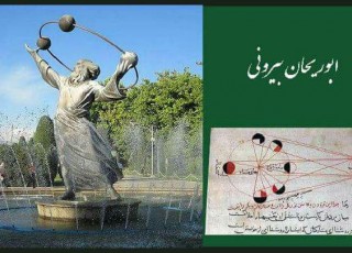 یادنامه ای برای دانشمند ایرانی قرن 4 و 5 هجری