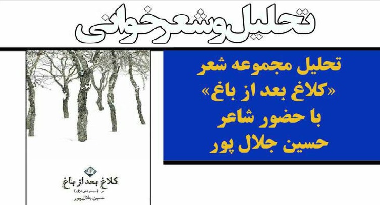 شعرخوانی و تحلیل مجموعه شعر«کلاغ بعد از باغ» در خانه خورشید