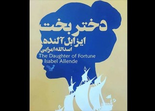 «دختر بخت» برای نهمین بار به بازار نشر آمد