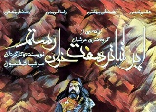 اجرای اپرا تئاتر «هفت خوان رستم» در تالار هنر