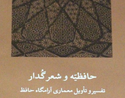 «حافظیه و شعر گدار، تفسیر و تأویل معماری آرامگاه حافظ» نوشته ویکتور دانیل