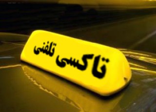 حق کمیسیون رانندگان دفاتر تاکسی تلفنی 20 درصد است