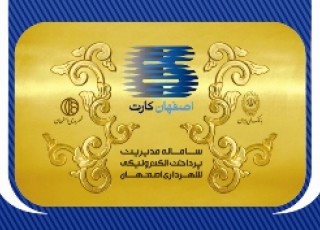 اصفهان كارت؛ پديده اي نوظهور براي تسهيل پرداخت هاي خرد