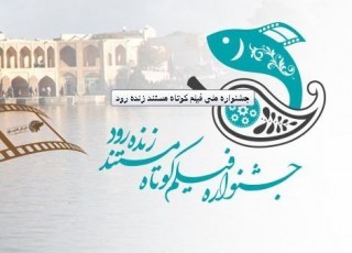 مدیریت شهری با همه توان از جشنواره فیلم کوتاه زنده رود حمایت می کند/ استفاده از ظرفیت های رسانه ای و تبلیغاتی شهرداری اصفهان