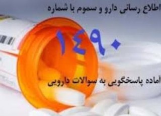 با تلفن گویا مشاوره دارویی بگیرید/ فعالیت 40 مرکز در سراسر کشور