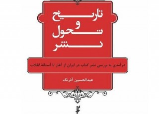 کتاب «تاریخ و تحول نشر» نوشته عبدالحسین آذرنگ