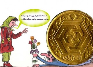 مهريه را كي داده كي گرفته؟!