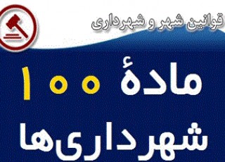 دیوان عدالت اداری تنها مرجع نقض آراء کمیسیون ماده صد است