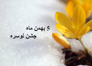 آنچه درباره «جشن نوسره» در ایران باستان نمی دانیم