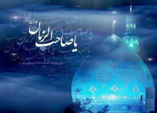 اهمیت حفظ ایمان در دوران غیبت امام زمان (عج)