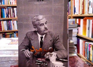 «پیرمرد» نوشته ویلیام فاکنر