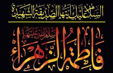 بررسی زندگانی حضرت زهرا (س) ، راهگشای مشکلات زندگی امروزی