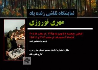 افتتاح نمایشگاه نقاشی «زیباتر از درخت در اسفندماه» در نقش خانه