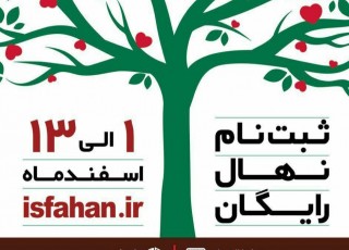 نهال رایگان به شهروندان اصفهانی اهدا می‌شود/ فرصت ثبت نام تا 13 اسفند