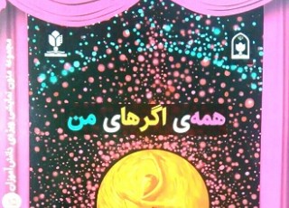 انتشار کتاب «همۀ اگر های من» نوشتۀ اکرم ابوالمعالی