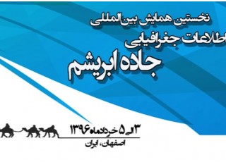 نخستین کنفرانس بین‌المللی سامانه اطلاعات جغرافیایی جاده ابریشم