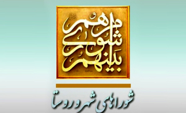 شوراها بايد منطقه خود را اداره كنند